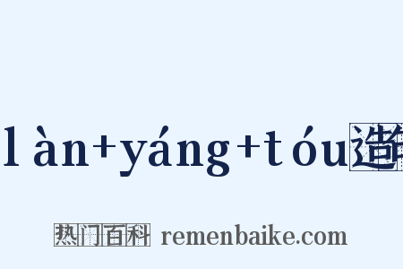 làn+yáng+tóu造句是什么意思的图片